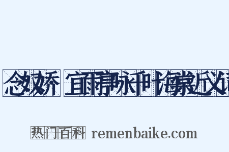 念奴娇·宜雨亭咏千叶海棠近义词是什么意思的图片